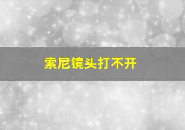 索尼镜头打不开