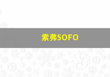 索弗SOFO