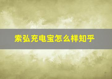 索弘充电宝怎么样知乎