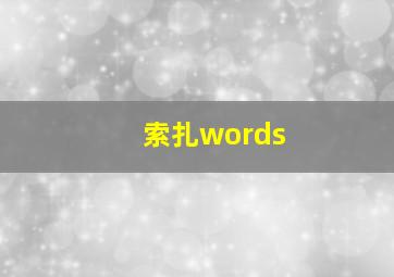 索扎words