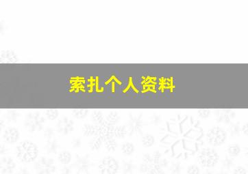 索扎个人资料