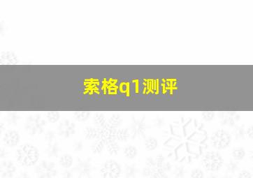 索格q1测评