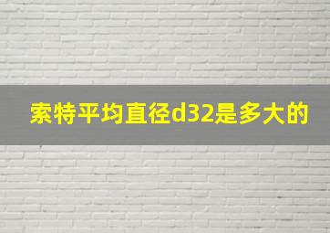 索特平均直径d32是多大的