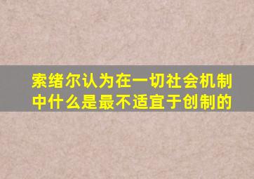 索绪尔认为在一切社会机制中什么是最不适宜于创制的