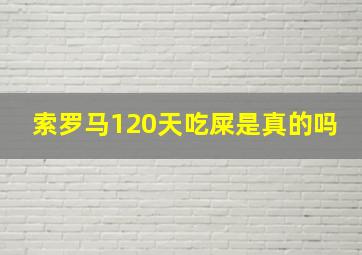 索罗马120天吃屎是真的吗