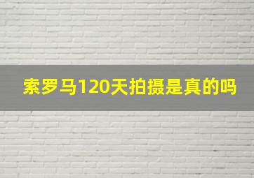 索罗马120天拍摄是真的吗