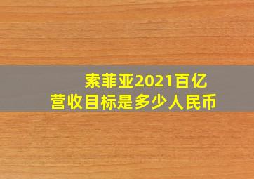 索菲亚2021百亿营收目标是多少人民币