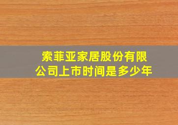 索菲亚家居股份有限公司上市时间是多少年