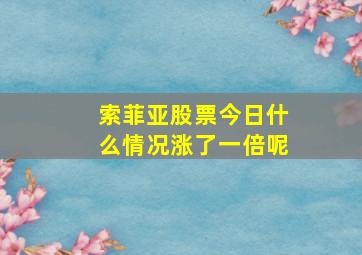 索菲亚股票今日什么情况涨了一倍呢