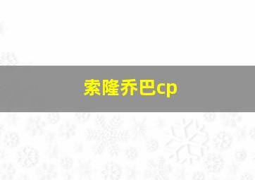 索隆乔巴cp