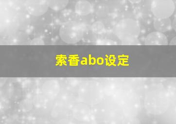 索香abo设定