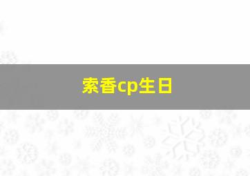 索香cp生日