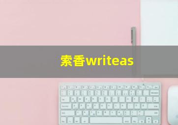 索香writeas