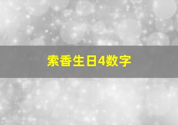 索香生日4数字