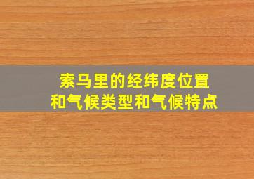 索马里的经纬度位置和气候类型和气候特点