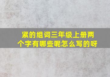 紧的组词三年级上册两个字有哪些呢怎么写的呀