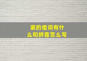 紧的组词有什么和拼音怎么写