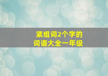 紧组词2个字的词语大全一年级