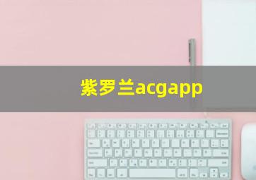 紫罗兰acgapp