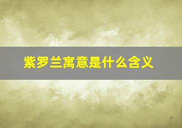 紫罗兰寓意是什么含义