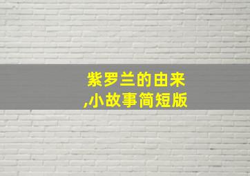 紫罗兰的由来,小故事简短版