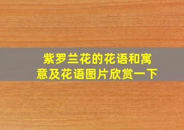 紫罗兰花的花语和寓意及花语图片欣赏一下