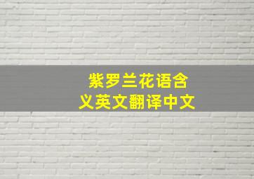 紫罗兰花语含义英文翻译中文