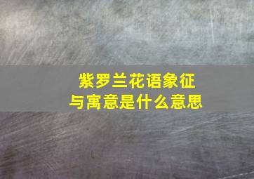 紫罗兰花语象征与寓意是什么意思