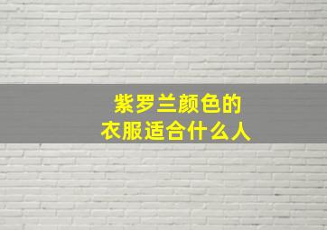 紫罗兰颜色的衣服适合什么人