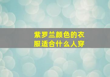 紫罗兰颜色的衣服适合什么人穿