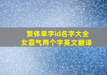 繁体单字id名字大全女霸气两个字英文翻译