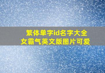 繁体单字id名字大全女霸气英文版图片可爱