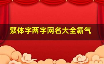 繁体字两字网名大全霸气