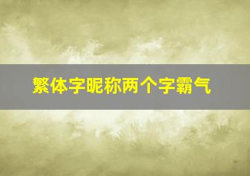 繁体字昵称两个字霸气