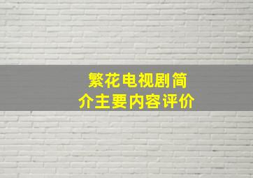 繁花电视剧简介主要内容评价