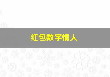 红包数字情人