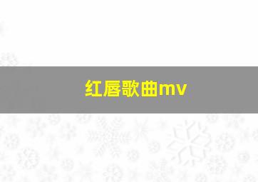 红唇歌曲mv