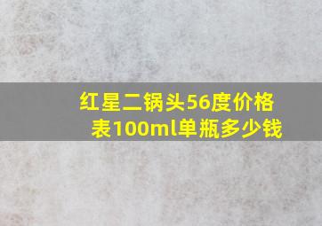 红星二锅头56度价格表100ml单瓶多少钱