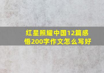 红星照耀中国12篇感悟200字作文怎么写好