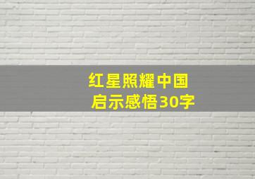 红星照耀中国启示感悟30字