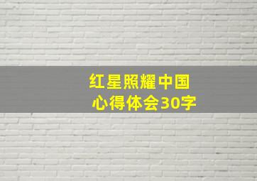 红星照耀中国心得体会30字