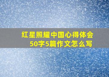 红星照耀中国心得体会50字5篇作文怎么写