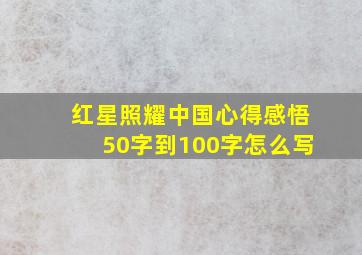 红星照耀中国心得感悟50字到100字怎么写