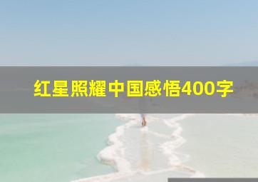 红星照耀中国感悟400字