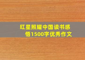 红星照耀中国读书感悟1500字优秀作文