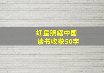 红星照耀中国读书收获50字