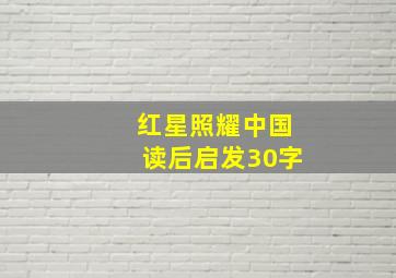 红星照耀中国读后启发30字