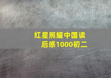 红星照耀中国读后感1000初二