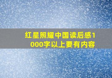 红星照耀中国读后感1000字以上要有内容