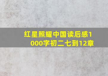 红星照耀中国读后感1000字初二七到12章